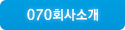 070ȸ��Ұ�