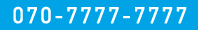 070-7777-7777